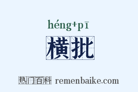 横批是什么意思的图片